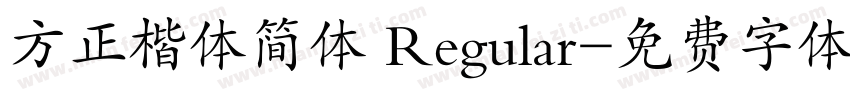 方正楷体简体 Regular字体转换